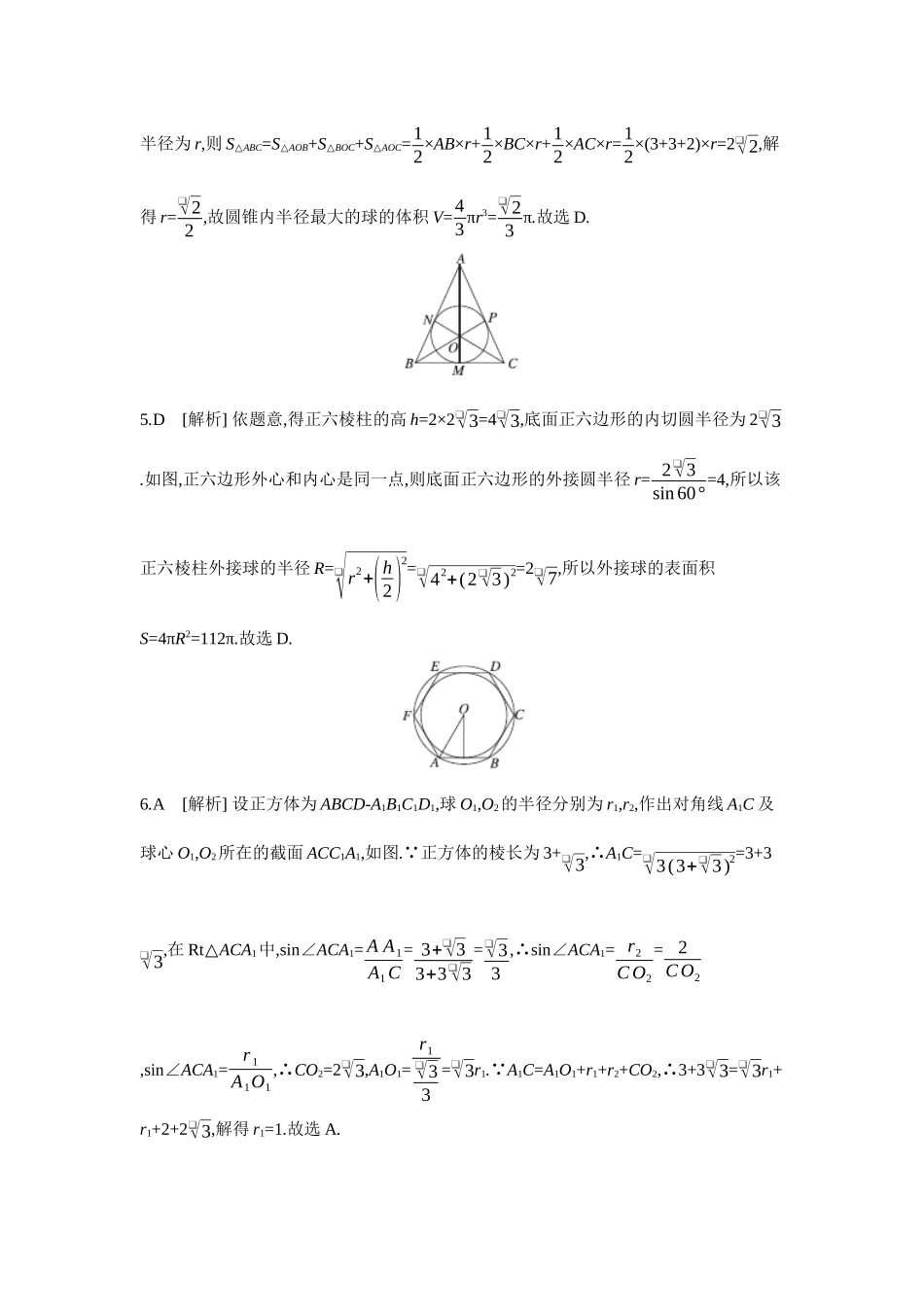 2027年高考数学一轮复习( 全品高考)06 增分微练6 与球有关的切、接问题 【答案】作业手册.docx_第2页