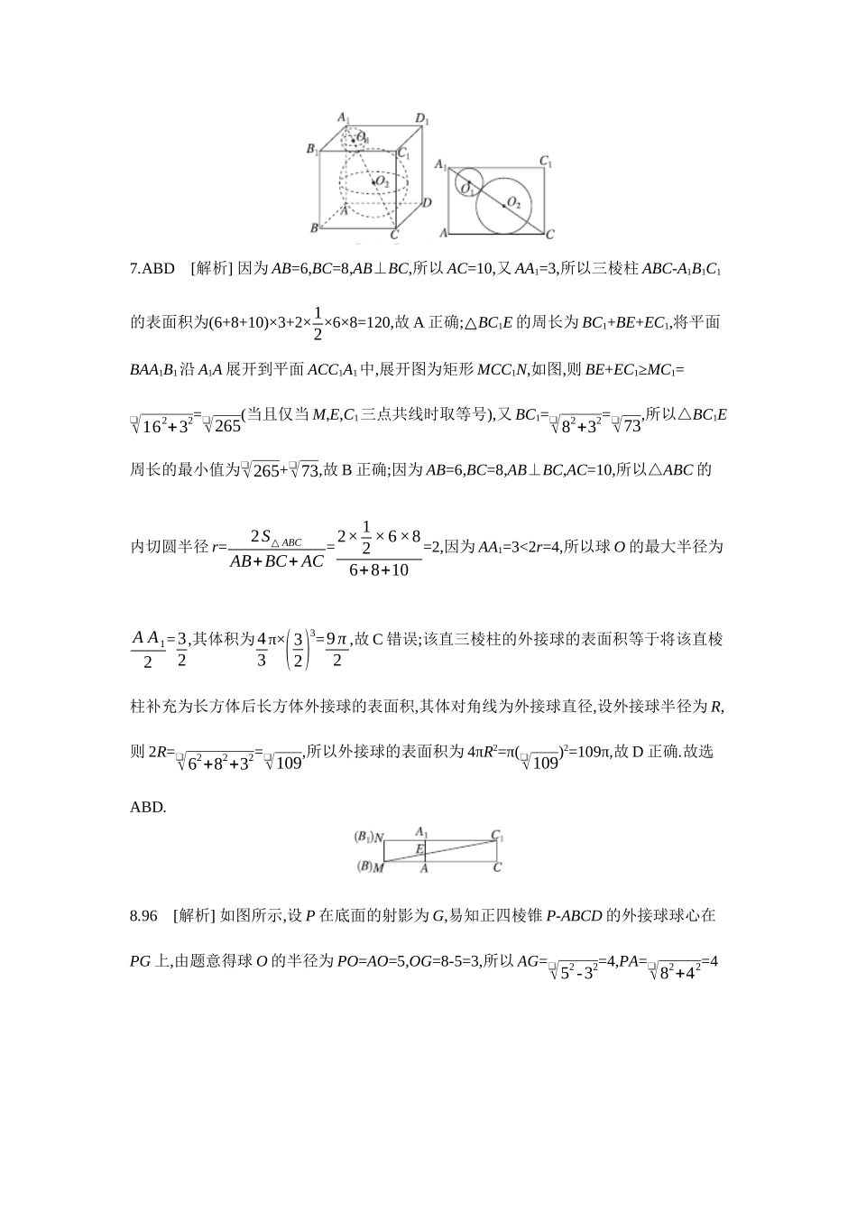 2027年高考数学一轮复习( 全品高考)06 增分微练6 与球有关的切、接问题 【答案】作业手册.docx_第3页