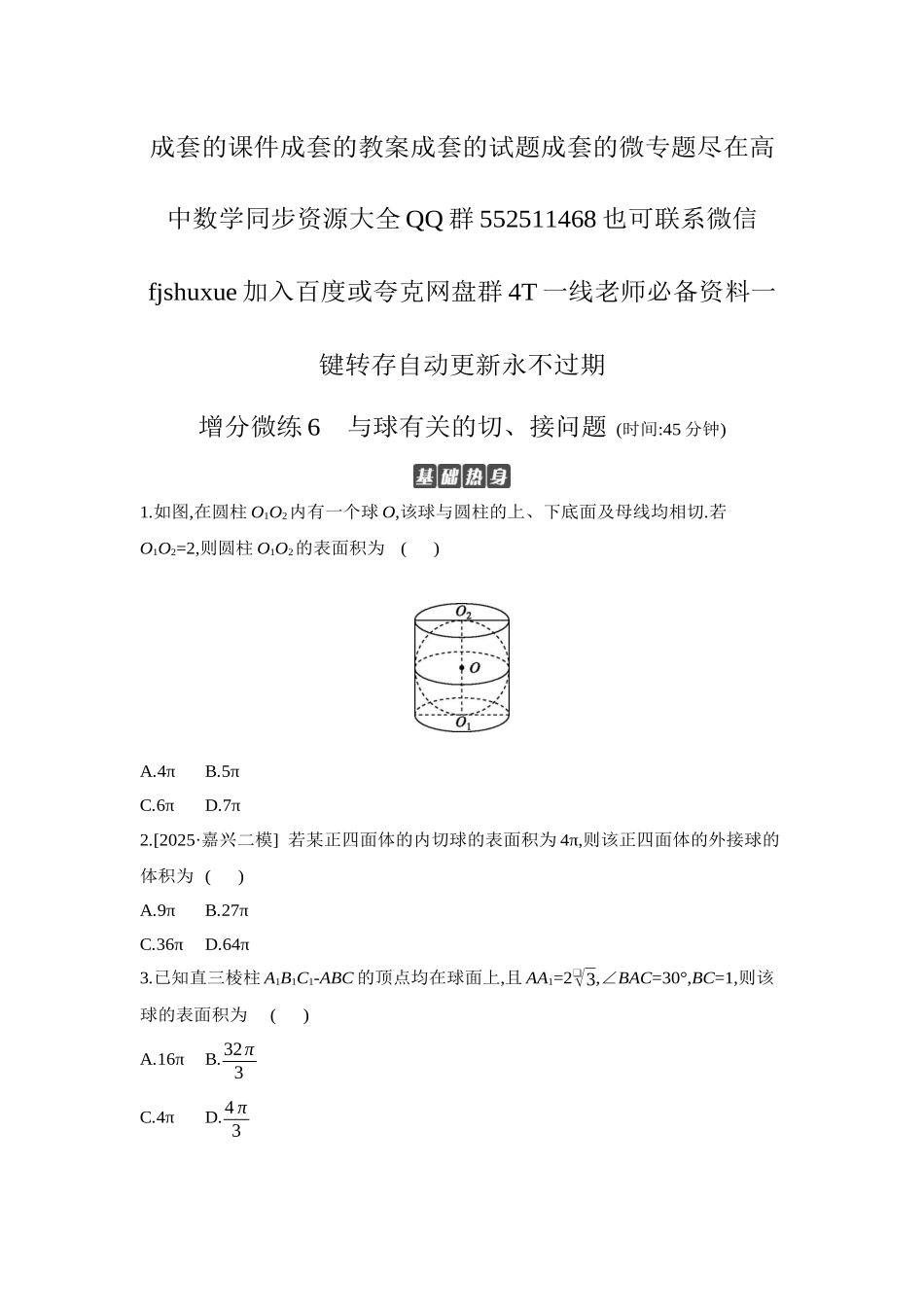 2027年高考数学一轮复习( 全品高考)06 增分微练6 与球有关的切、接问题 【正文】作业手册.docx_第1页