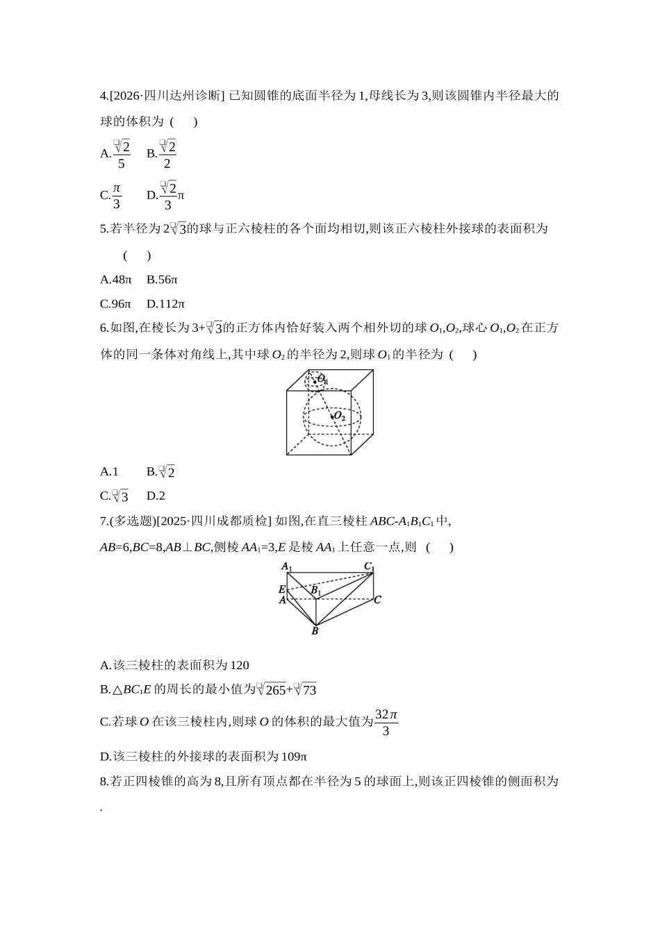 2027年高考数学一轮复习( 全品高考)06 增分微练6 与球有关的切、接问题 【正文】作业手册.docx_第2页