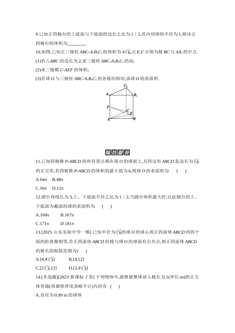 2027年高考数学一轮复习( 全品高考)06 增分微练6 与球有关的切、接问题 【正文】作业手册.docx_第3页