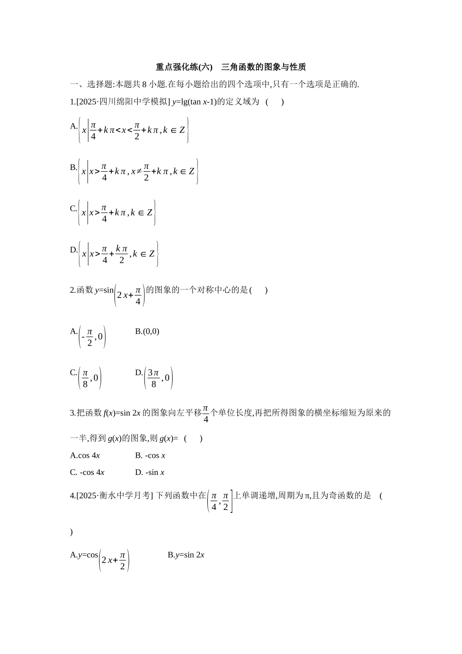 2027年高考数学一轮复习( 全品高考)06 重点强化练(六) 三角函数的图象与性质 【正文】.docx_第1页