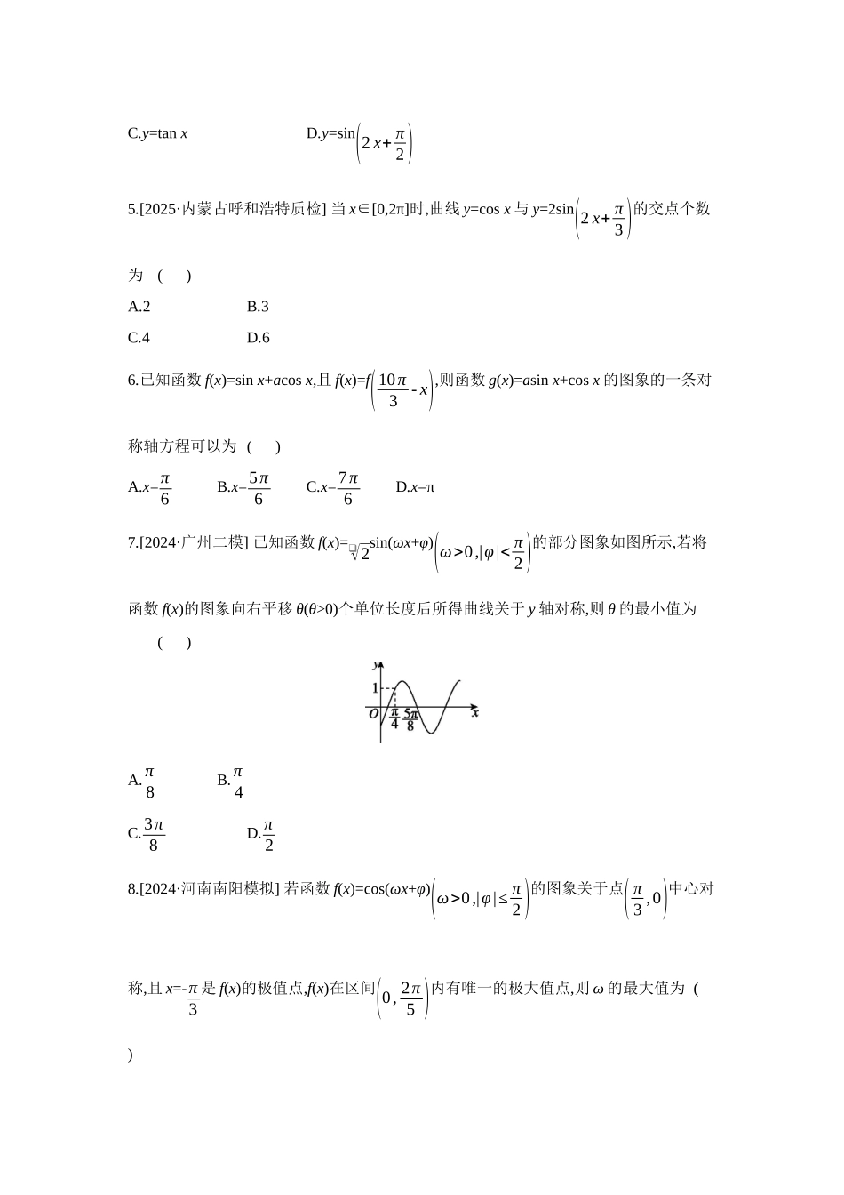 2027年高考数学一轮复习( 全品高考)06 重点强化练(六) 三角函数的图象与性质 【正文】.docx_第2页