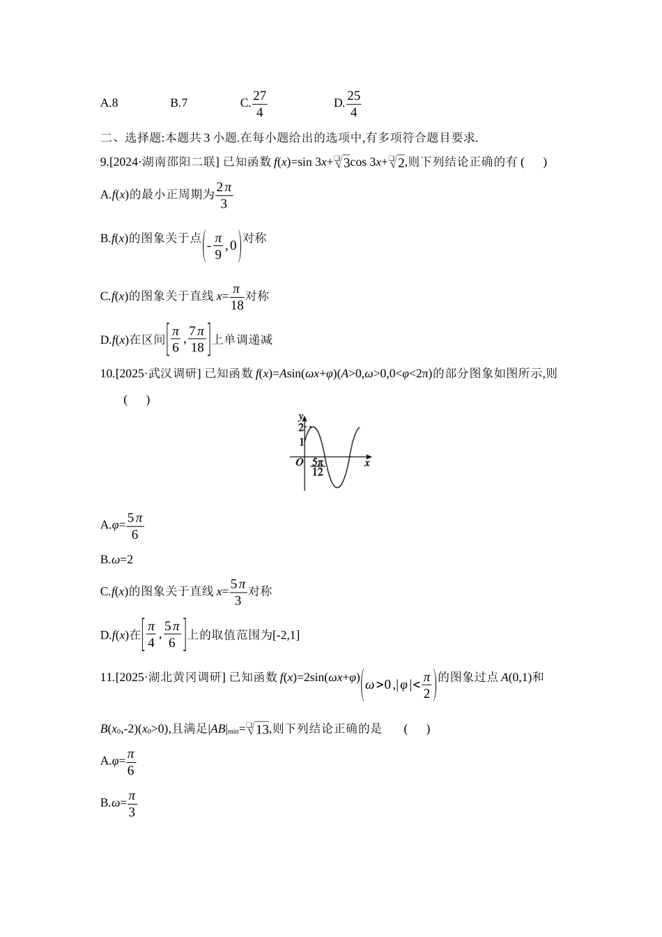 2027年高考数学一轮复习( 全品高考)06 重点强化练(六) 三角函数的图象与性质 【正文】.docx_第3页