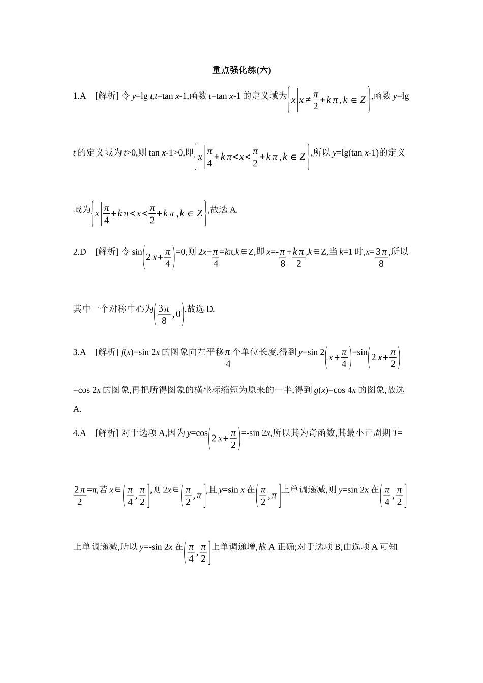 2027年高考数学一轮复习( 全品高考)06 重点强化练(六) 【答案】.docx_第1页