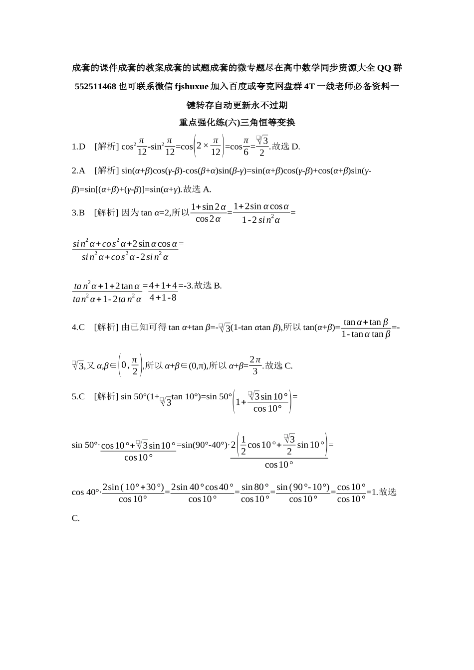 2027年高考数学一轮复习( 全品高考)06 重点强化练(六)三角恒等变换【答案】.docx_第1页