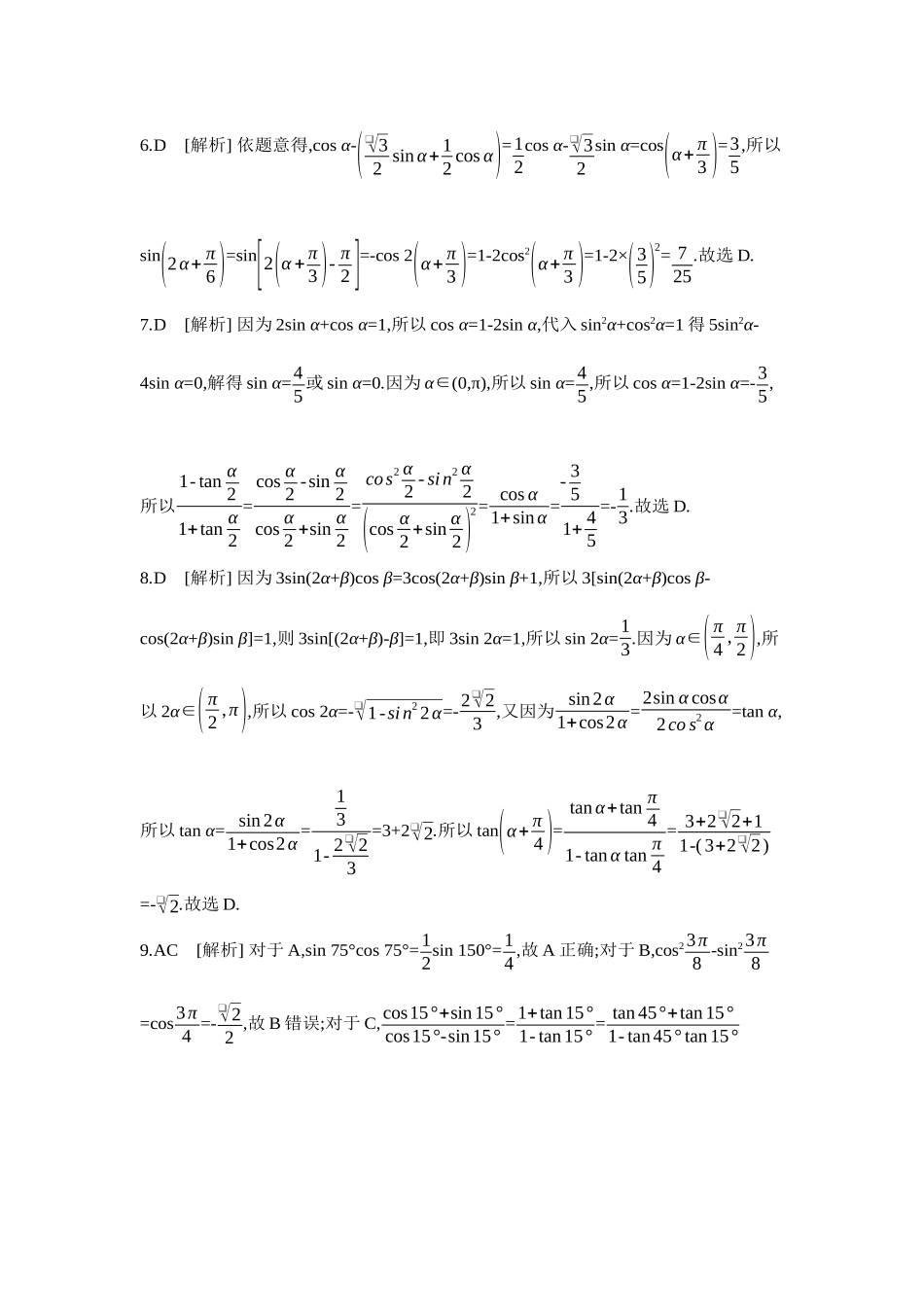 2027年高考数学一轮复习( 全品高考)06 重点强化练(六)三角恒等变换【答案】.docx_第2页