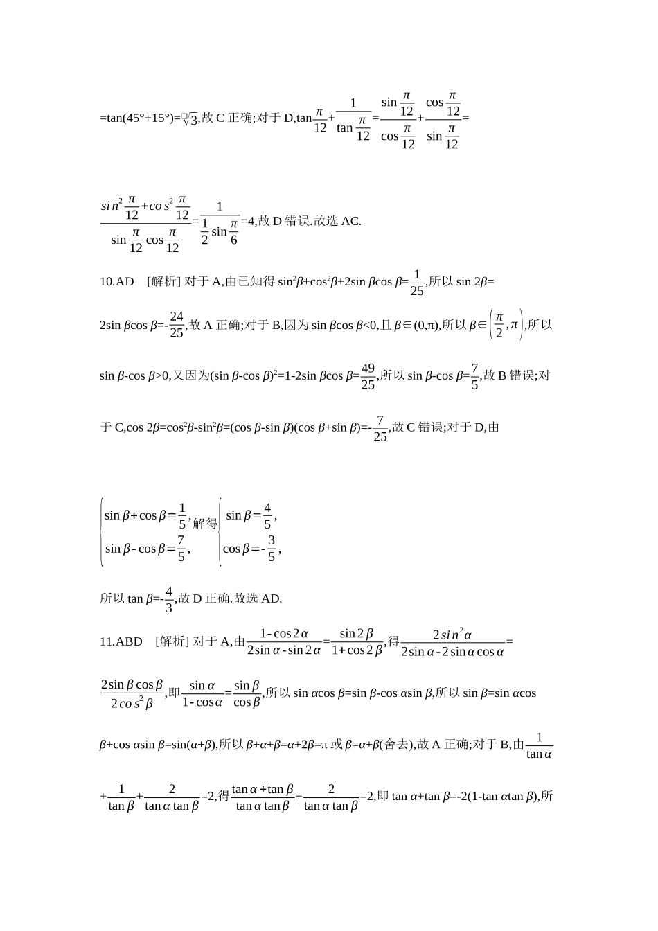 2027年高考数学一轮复习( 全品高考)06 重点强化练(六)三角恒等变换【答案】.docx_第3页