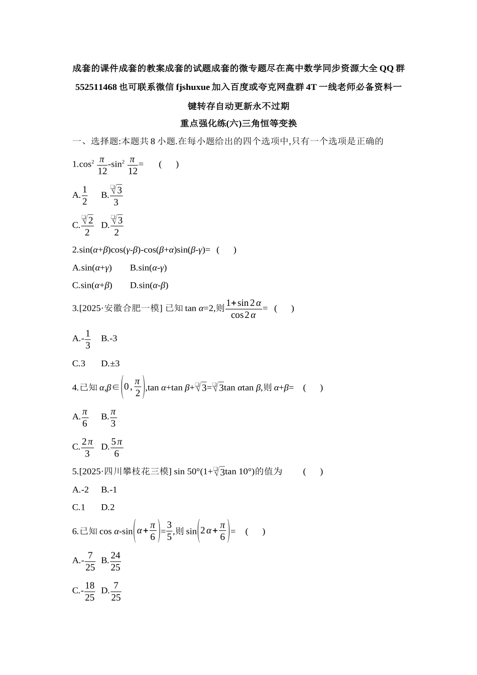 2027年高考数学一轮复习( 全品高考)06 重点强化练(六)三角恒等变换【正文】.docx_第1页