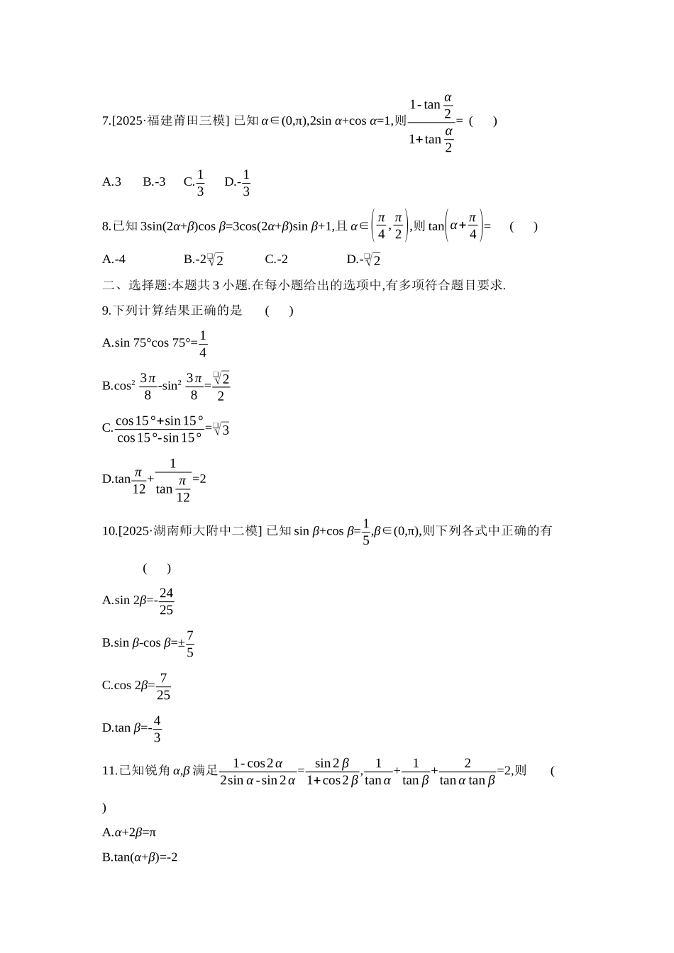 2027年高考数学一轮复习( 全品高考)06 重点强化练(六)三角恒等变换【正文】.docx_第2页