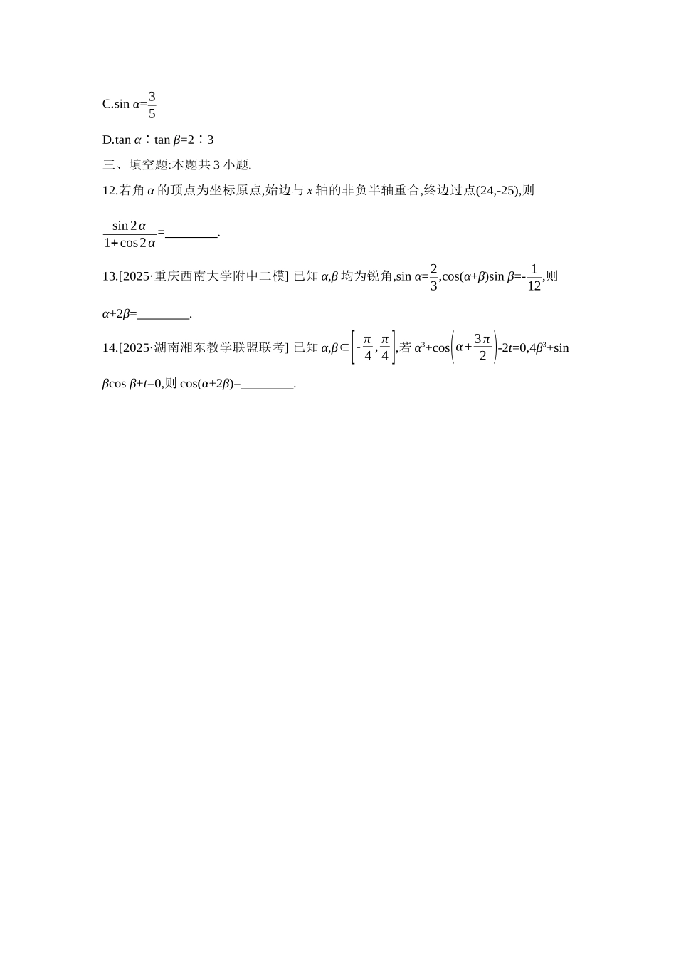 2027年高考数学一轮复习( 全品高考)06 重点强化练(六)三角恒等变换【正文】.docx_第3页