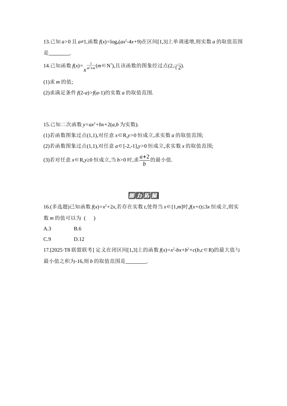 2027年高考数学一轮复习( 全品高考)07 第10讲 二次函数与幂函数 【正文】作业手册.docx_第3页