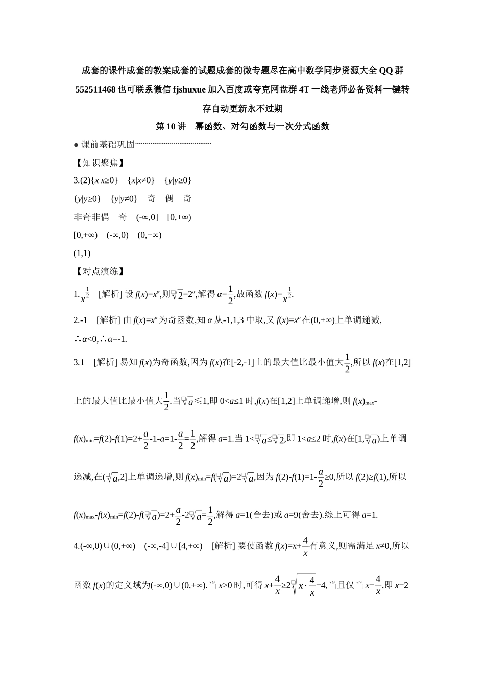 2027年高考数学一轮复习( 全品高考)07 第10讲 幂函数、对勾函数与一次分式函数 【答案】听课手册.docx_第1页