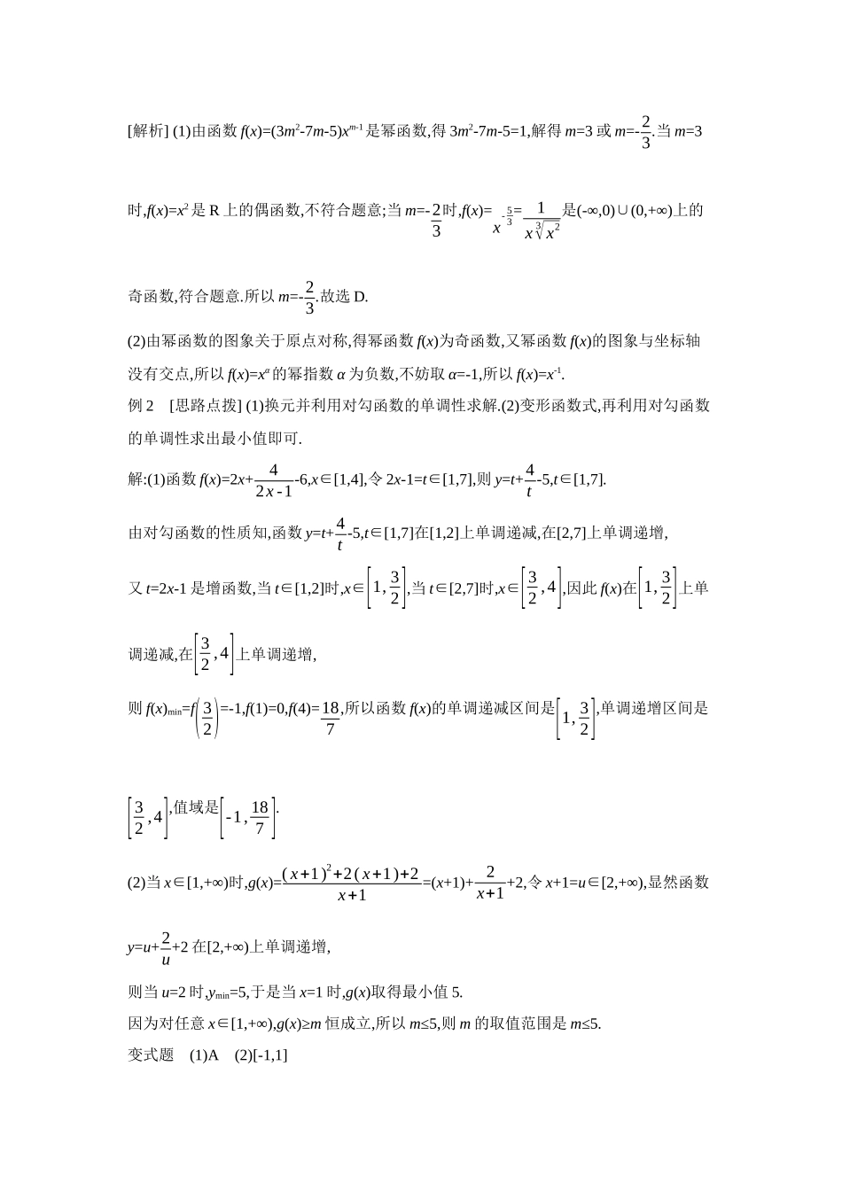 2027年高考数学一轮复习( 全品高考)07 第10讲 幂函数、对勾函数与一次分式函数 【答案】听课手册.docx_第3页