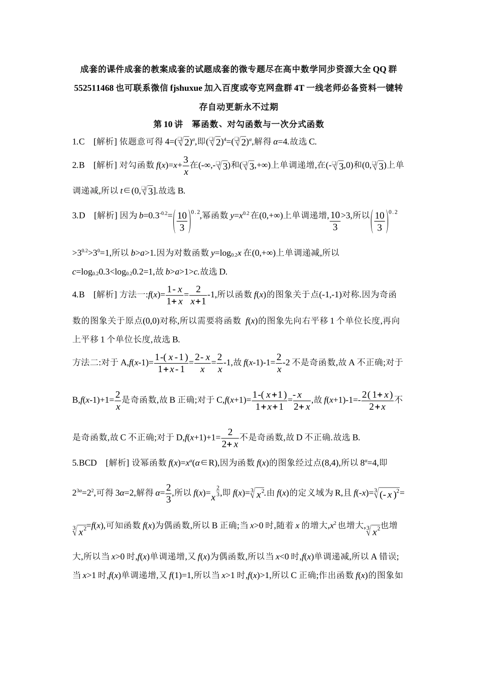 2027年高考数学一轮复习( 全品高考)07 第10讲 幂函数、对勾函数与一次分式函数 【答案】作业手册.docx_第1页