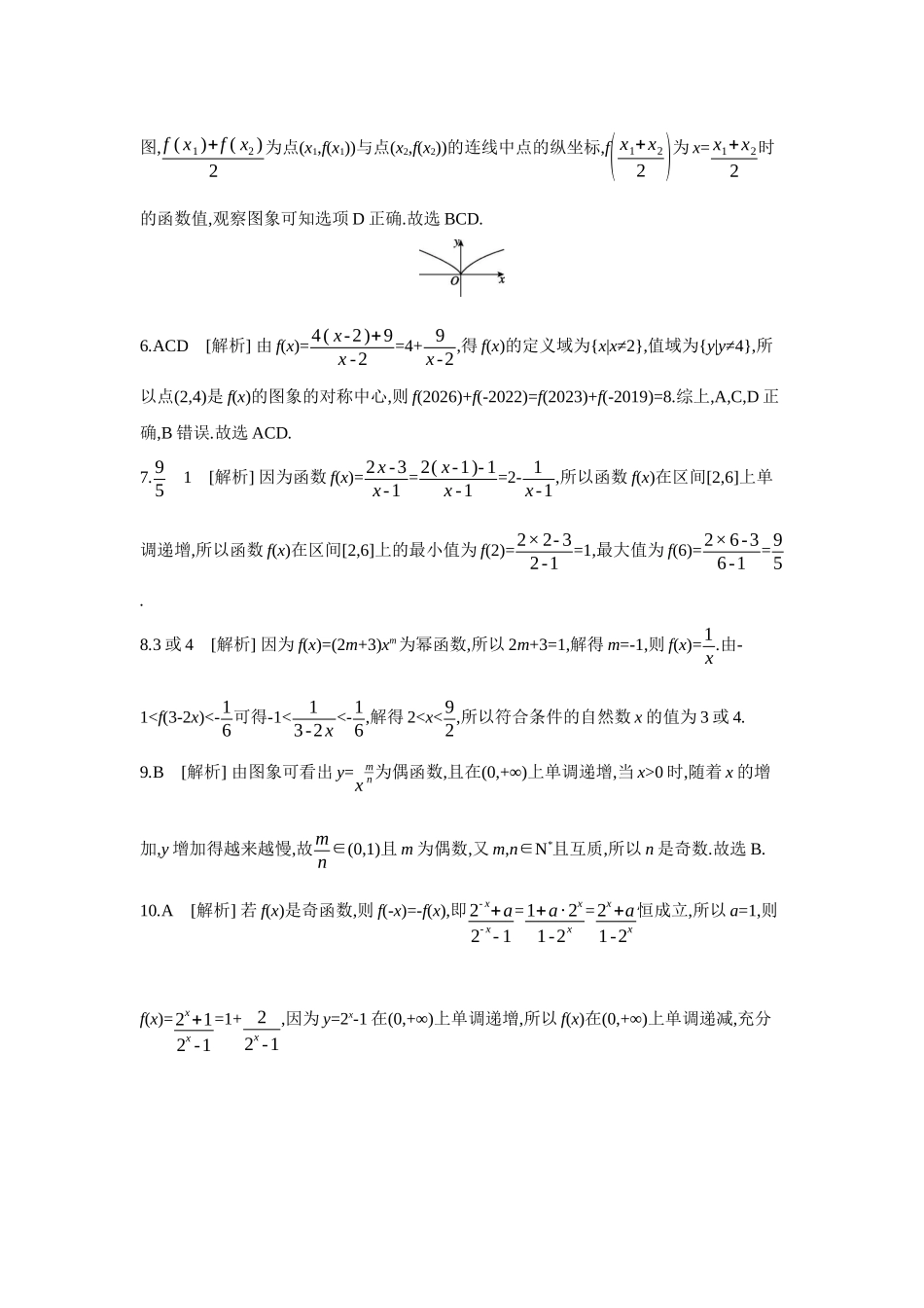 2027年高考数学一轮复习( 全品高考)07 第10讲 幂函数、对勾函数与一次分式函数 【答案】作业手册.docx_第2页