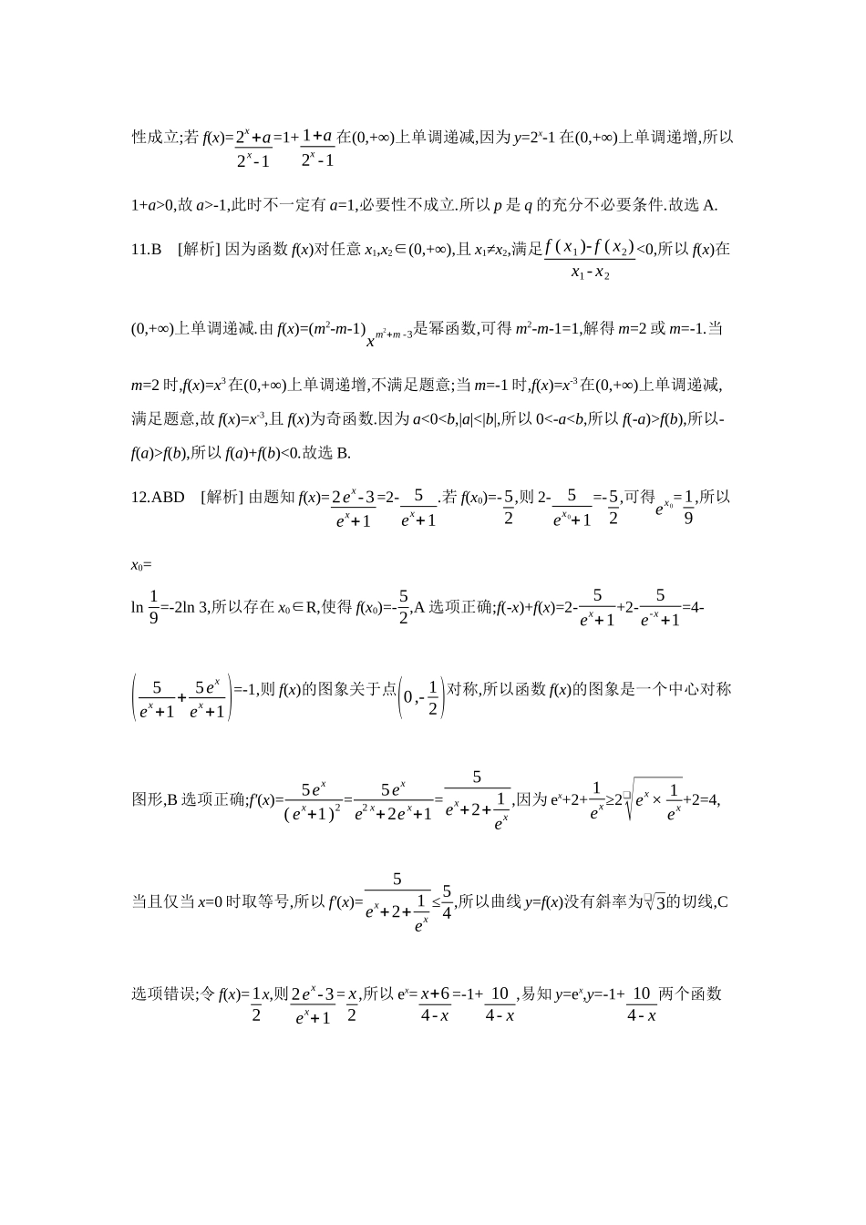 2027年高考数学一轮复习( 全品高考)07 第10讲 幂函数、对勾函数与一次分式函数 【答案】作业手册.docx_第3页