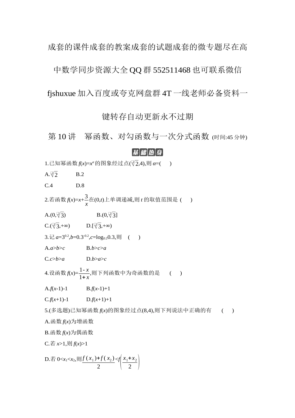 2027年高考数学一轮复习( 全品高考)07 第10讲 幂函数、对勾函数与一次分式函数 【正文】作业手册.docx_第1页