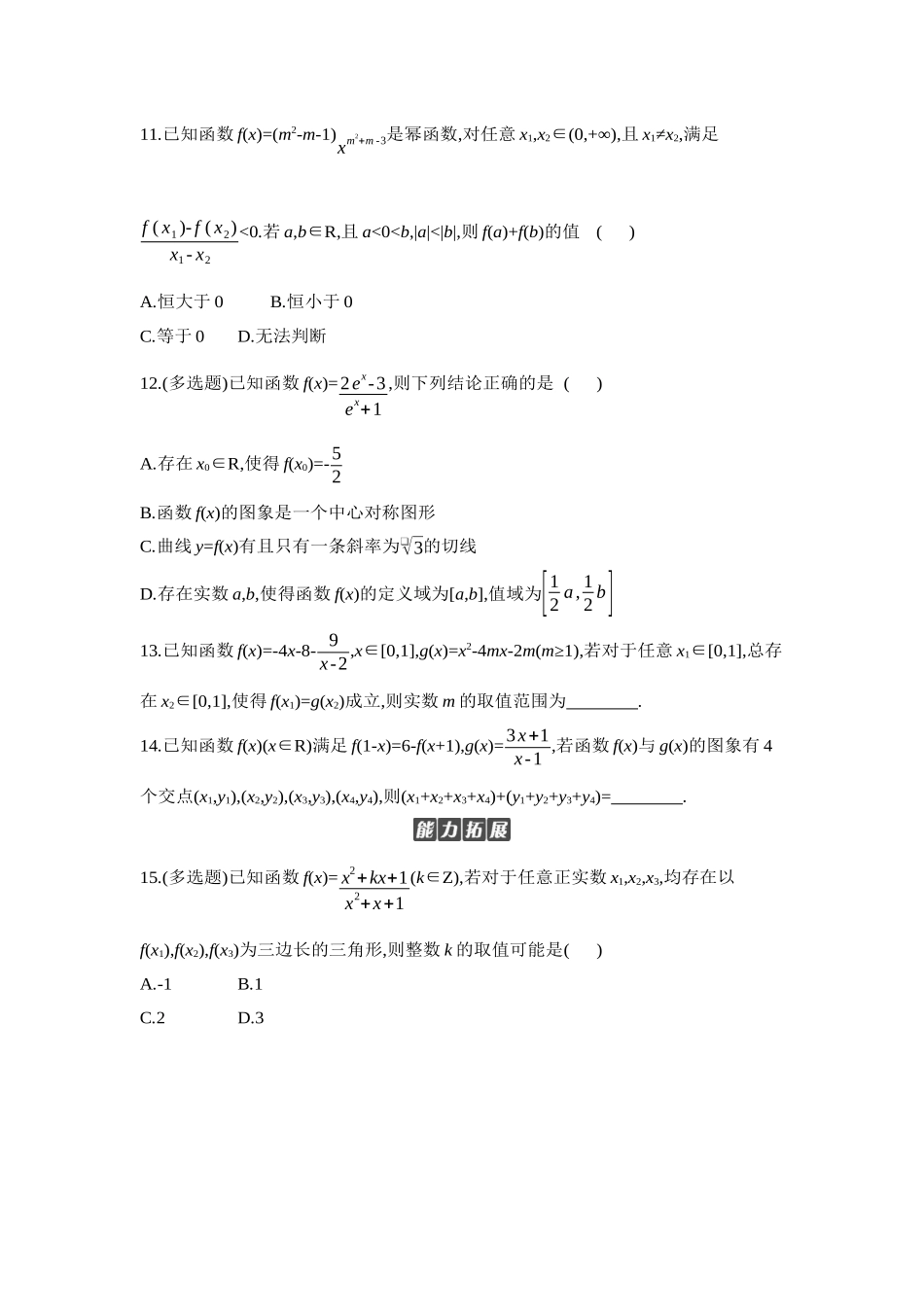 2027年高考数学一轮复习( 全品高考)07 第10讲 幂函数、对勾函数与一次分式函数 【正文】作业手册.docx_第3页