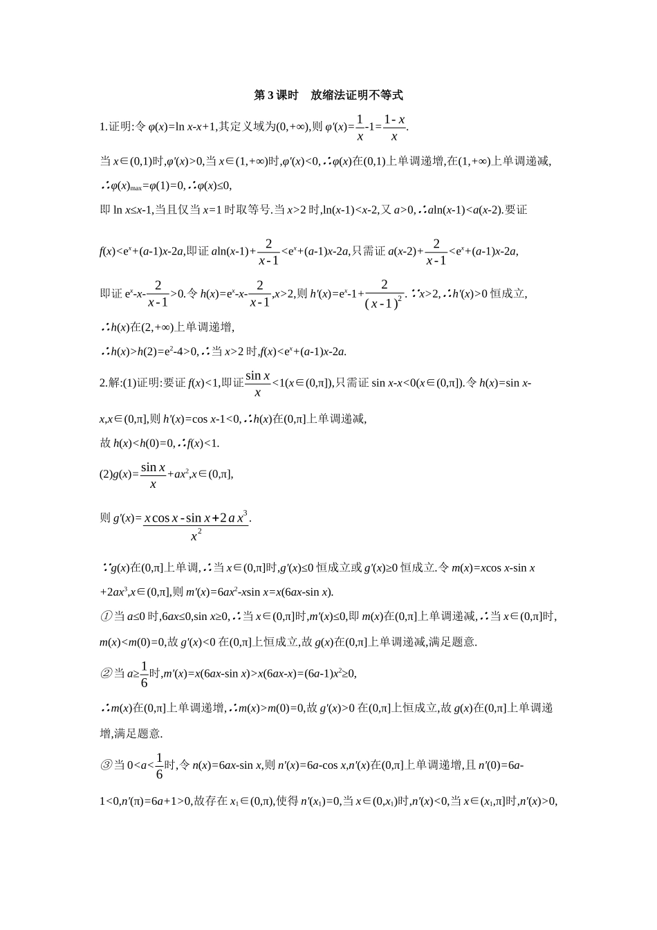 2027年高考数学一轮复习( 全品高考)07 第19讲 导数与不等式 03 第3课时 放缩法证明不等式 【答案】作业手册.docx_第1页