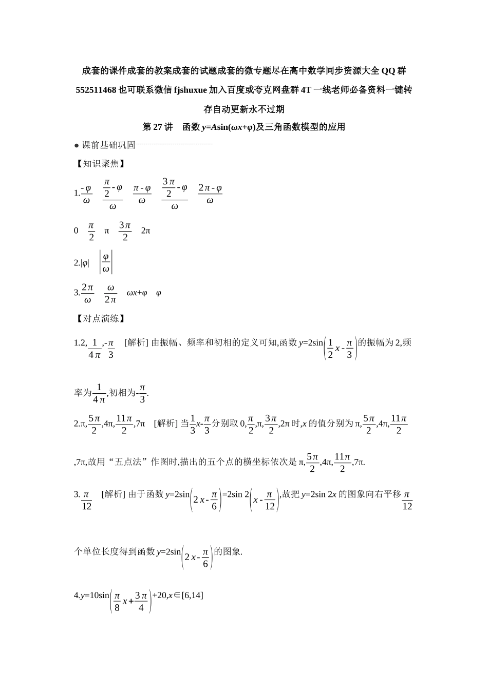 2027年高考数学一轮复习( 全品高考)07 第27讲 函数y=Asin(ωx+φ)及三角函数模型的应用 【答案】听课手册.docx_第1页