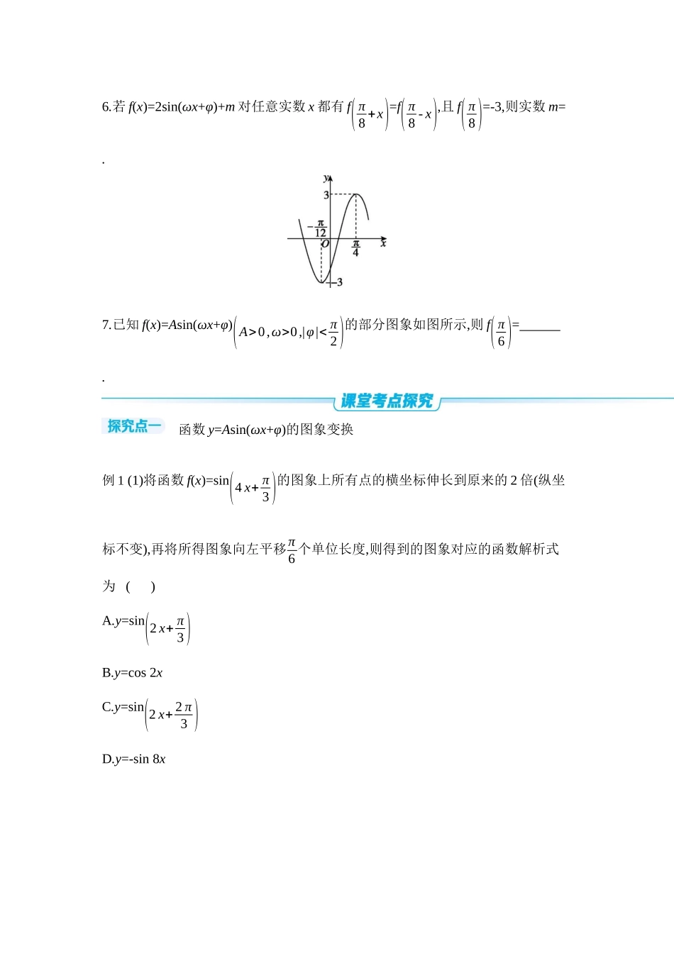 2027年高考数学一轮复习( 全品高考)07 第27讲 函数y=Asin(ωx+φ)及三角函数模型的应用 【正文】听课手册.docx_第3页