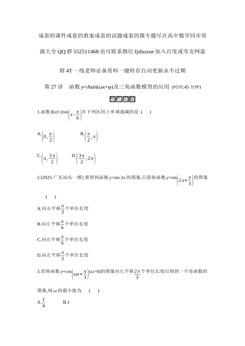 2027年高考数学一轮复习( 全品高考)07 第27讲 函数y=Asin(ωx+φ)及三角函数模型的应用 【正文】作业手册.docx_第1页