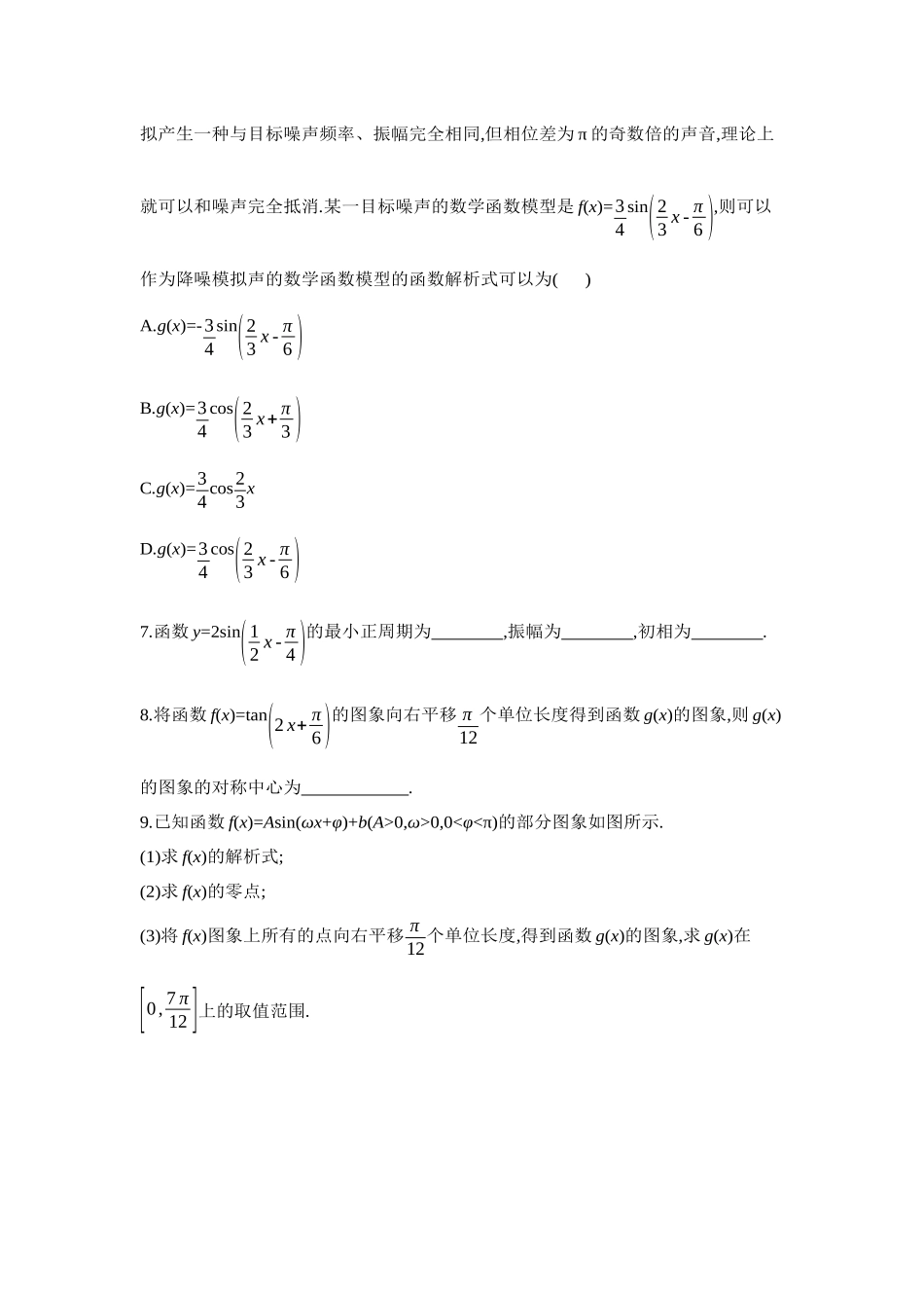 2027年高考数学一轮复习( 全品高考)07 第27讲 函数y=Asin(ωx+φ)及三角函数模型的应用 【正文】作业手册.docx_第3页