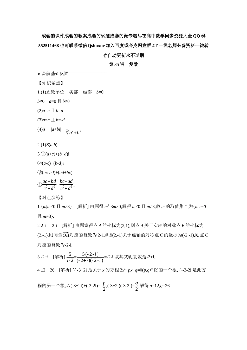 2027年高考数学一轮复习( 全品高考)07 第35讲 复数 【答案】听课手册.docx_第1页