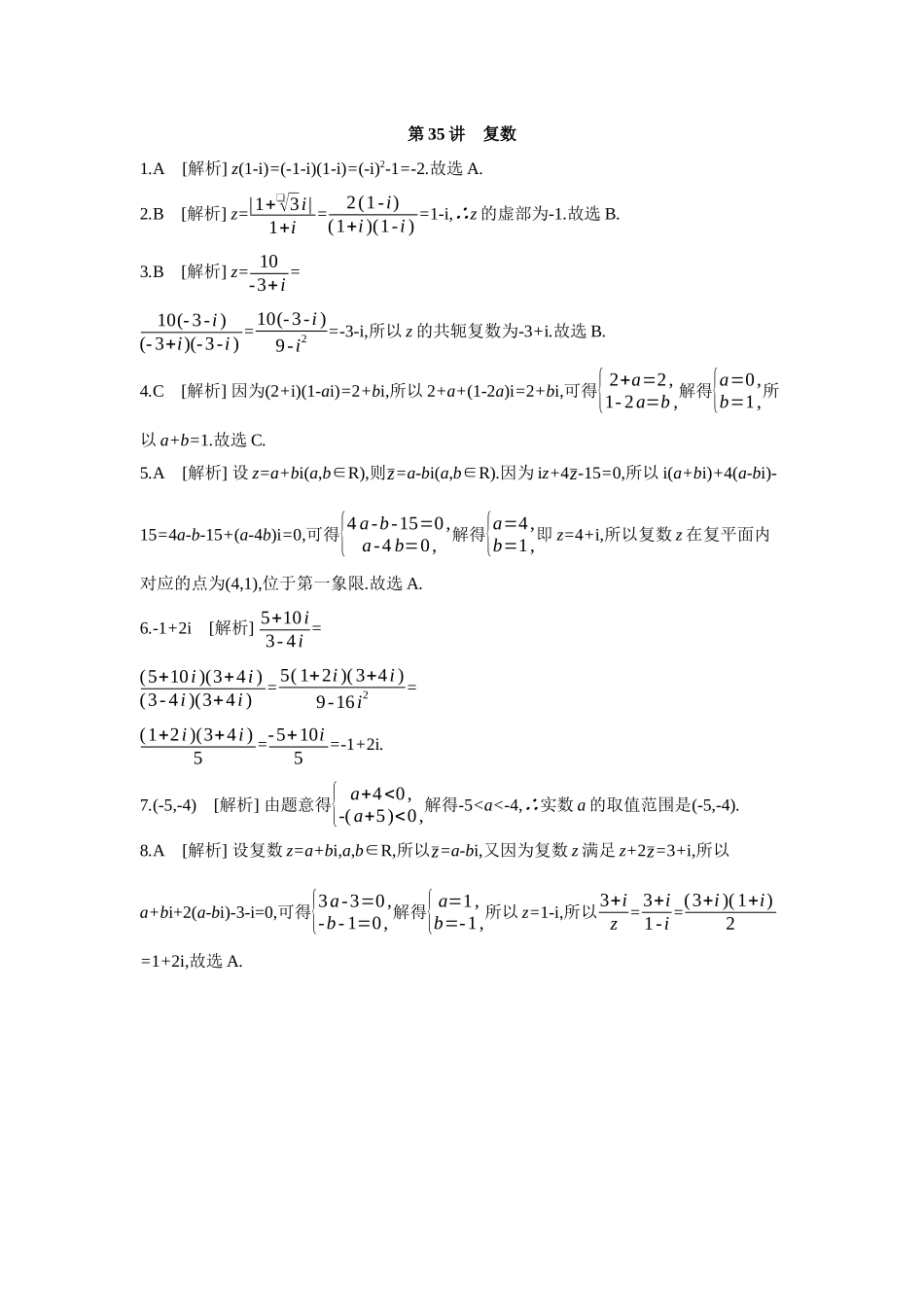 2027年高考数学一轮复习( 全品高考)07 第35讲 复数 【答案】作业手册(1).docx_第1页