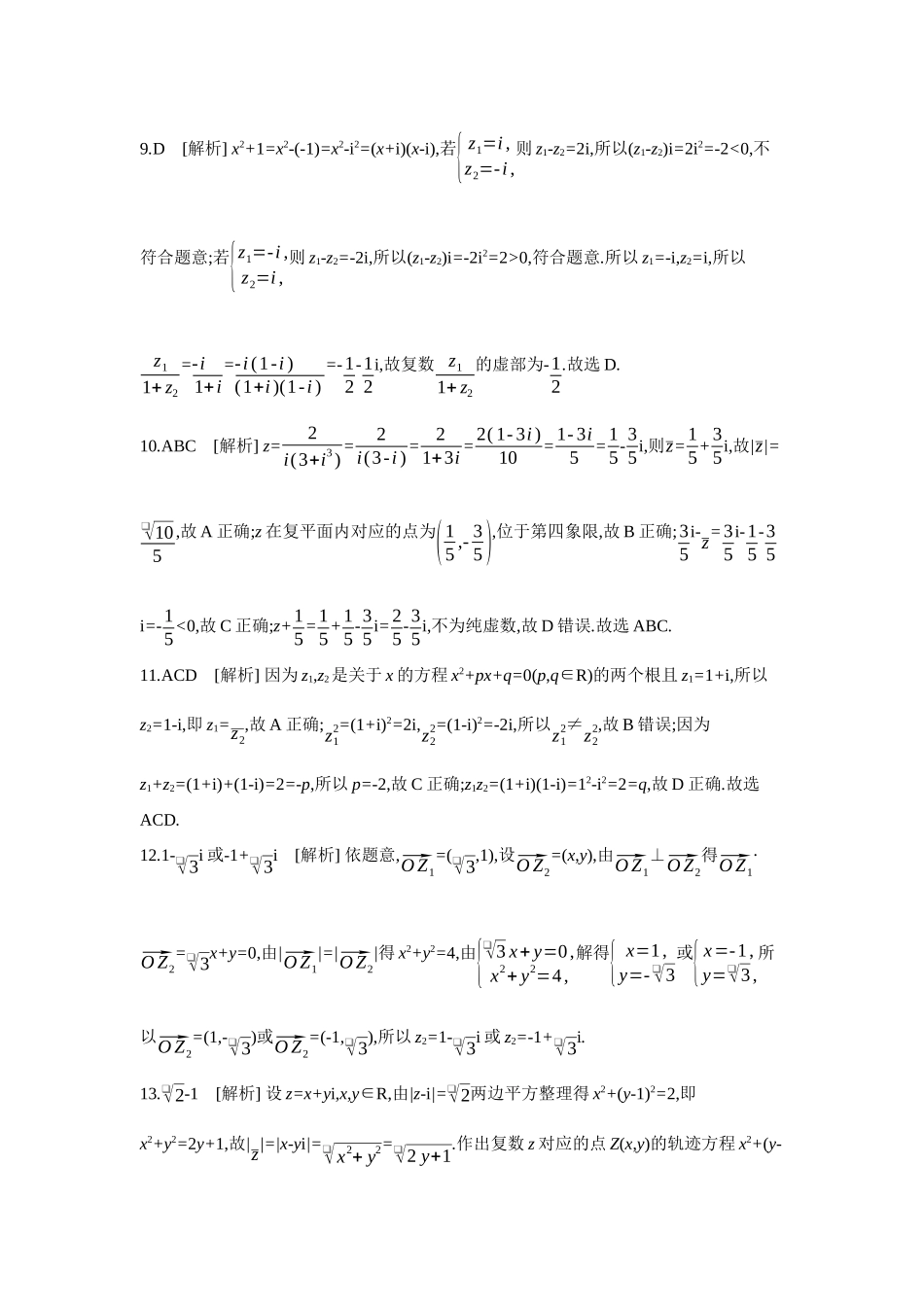 2027年高考数学一轮复习( 全品高考)07 第35讲 复数 【答案】作业手册(1).docx_第2页