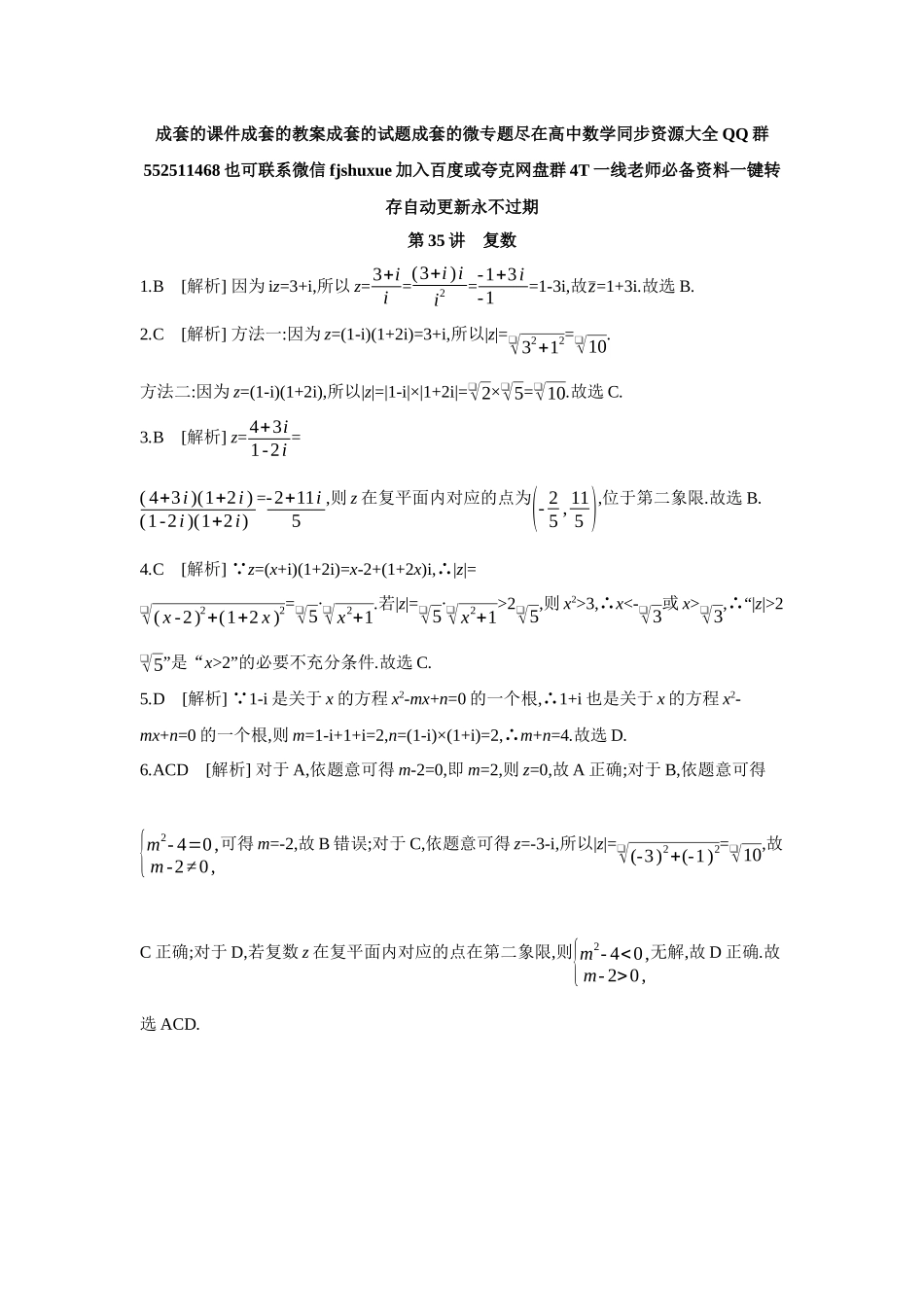 2027年高考数学一轮复习( 全品高考)07 第35讲 复数 【答案】作业手册.docx_第1页