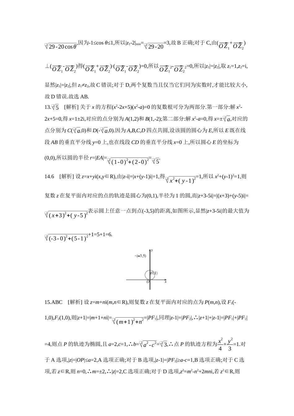2027年高考数学一轮复习( 全品高考)07 第35讲 复数 【答案】作业手册.docx_第3页