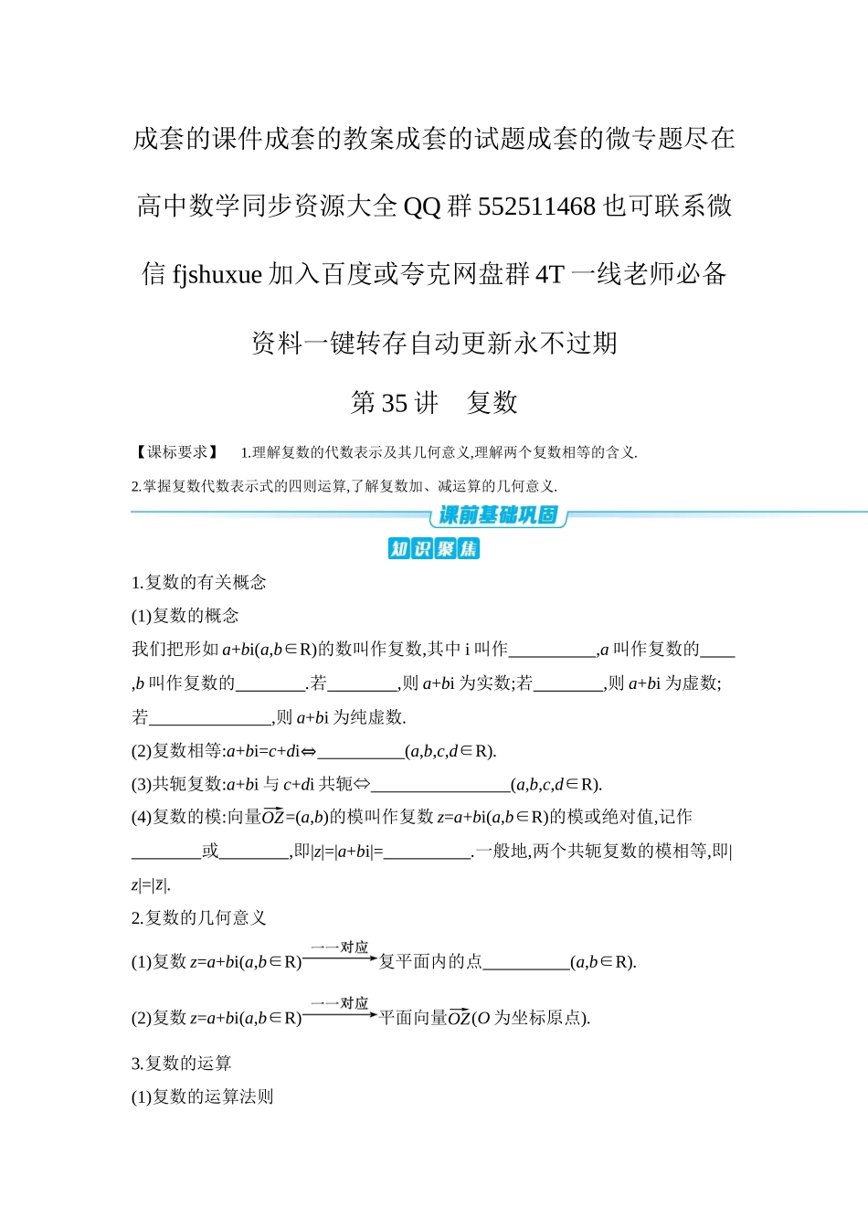 2027年高考数学一轮复习( 全品高考)07 第35讲 复数 【正文】听课手册.docx_第1页