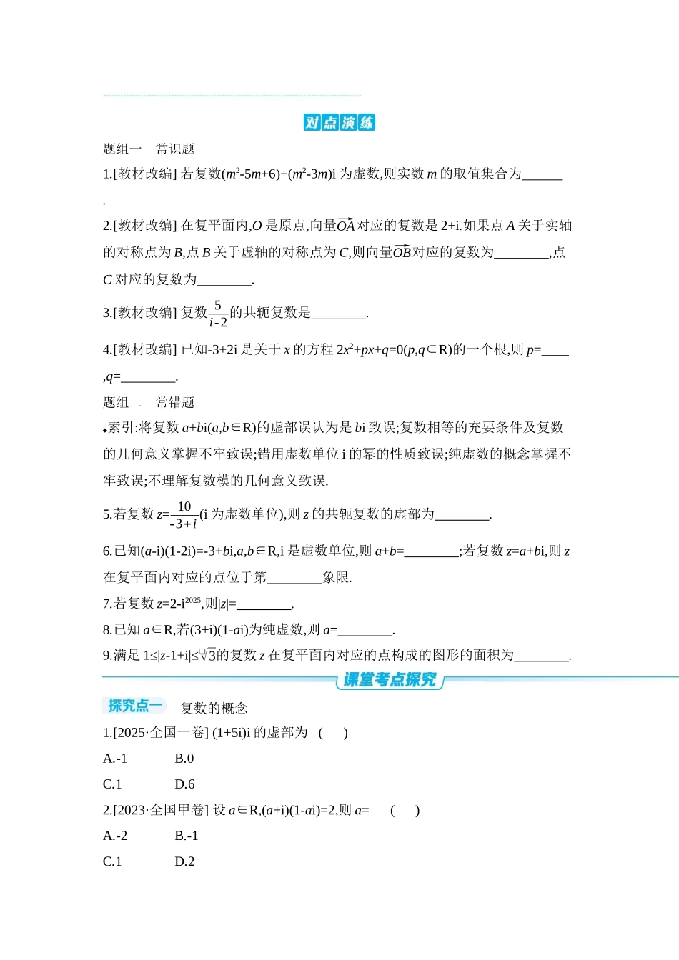 2027年高考数学一轮复习( 全品高考)07 第35讲 复数 【正文】听课手册.docx_第3页
