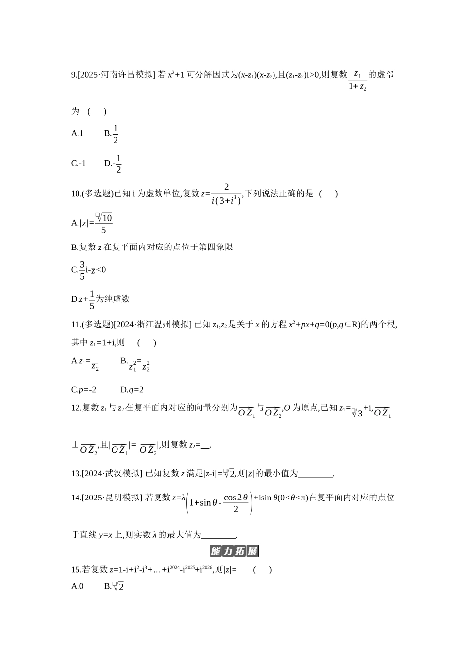 2027年高考数学一轮复习( 全品高考)07 第35讲 复数 【正文】作业手册(1).docx_第2页