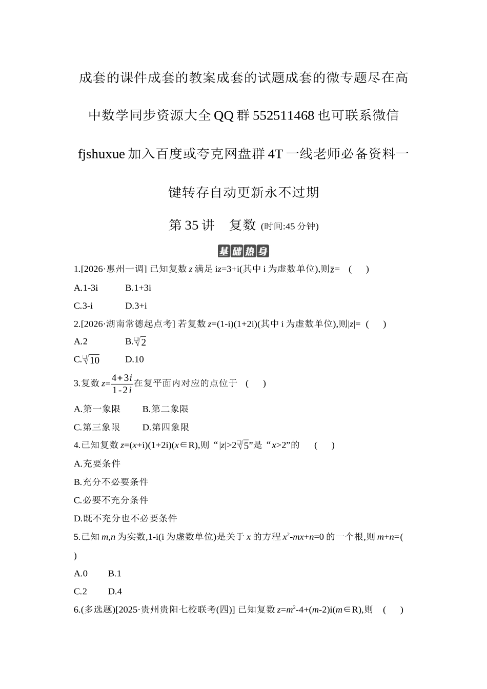 2027年高考数学一轮复习( 全品高考)07 第35讲 复数 【正文】作业手册.docx_第1页