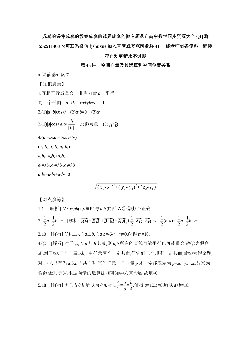 2027年高考数学一轮复习( 全品高考)07 第45讲 空间向量及其运算和空间位置关系 【答案】听课手册.docx_第1页