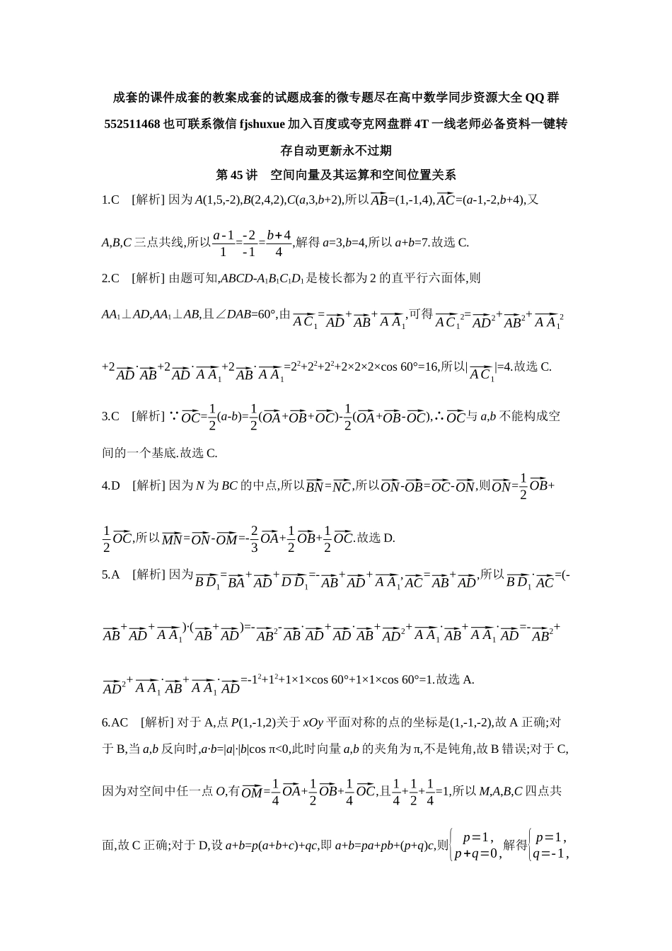 2027年高考数学一轮复习( 全品高考)07 第45讲 空间向量及其运算和空间位置关系 【答案】作业手册.docx_第1页