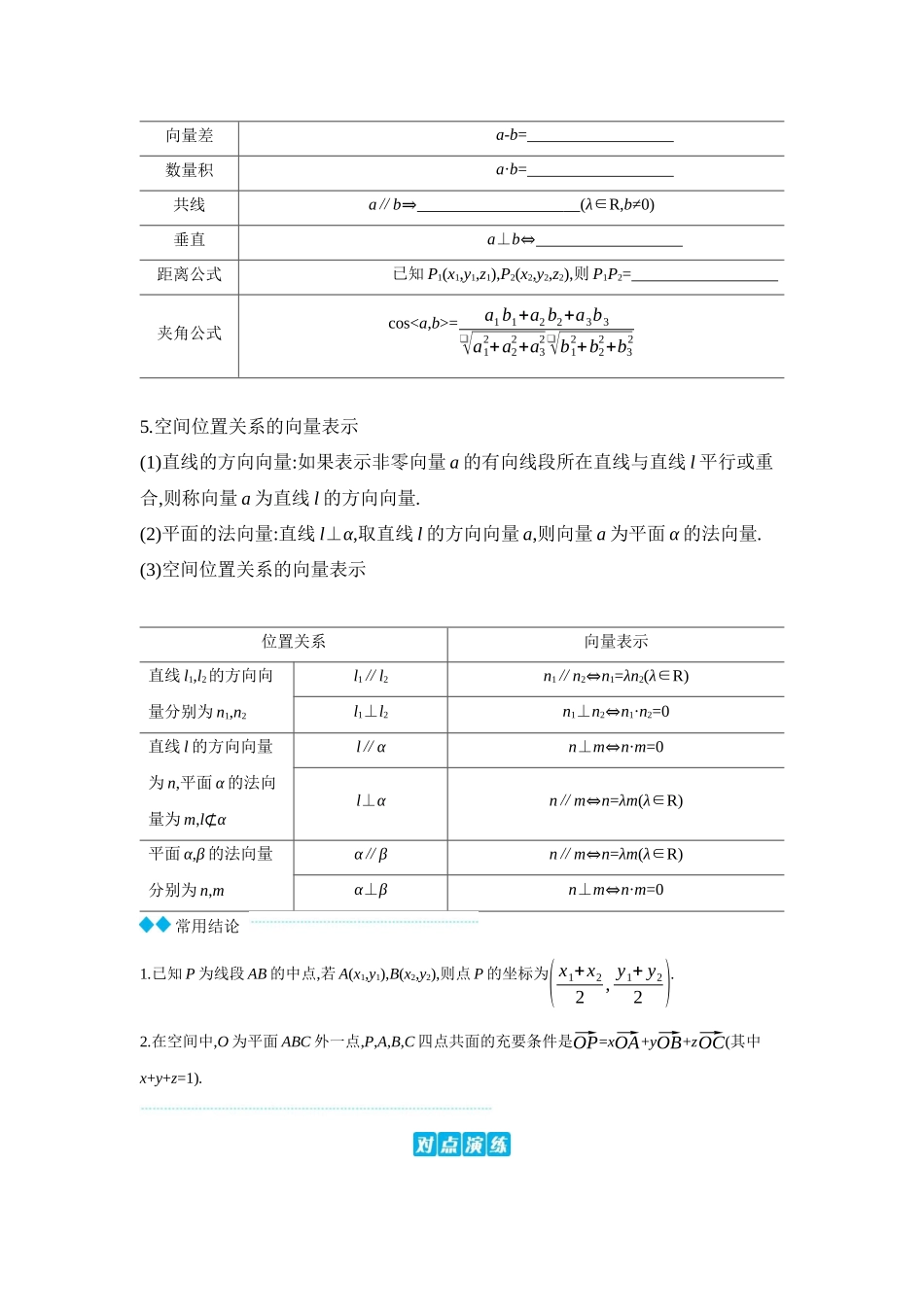 2027年高考数学一轮复习( 全品高考)07 第45讲 空间向量及其运算和空间位置关系 【正文】听课手册.docx_第3页
