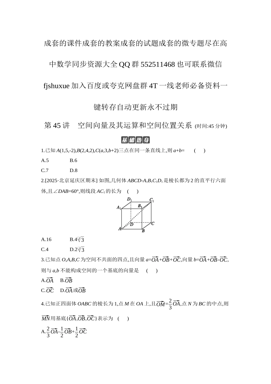 2027年高考数学一轮复习( 全品高考)07 第45讲 空间向量及其运算和空间位置关系 【正文】作业手册.docx_第1页