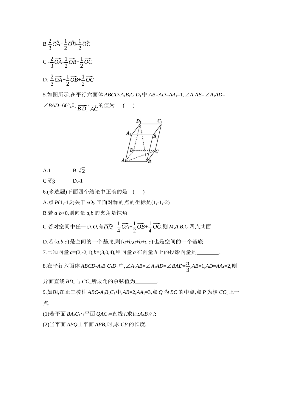 2027年高考数学一轮复习( 全品高考)07 第45讲 空间向量及其运算和空间位置关系 【正文】作业手册.docx_第2页