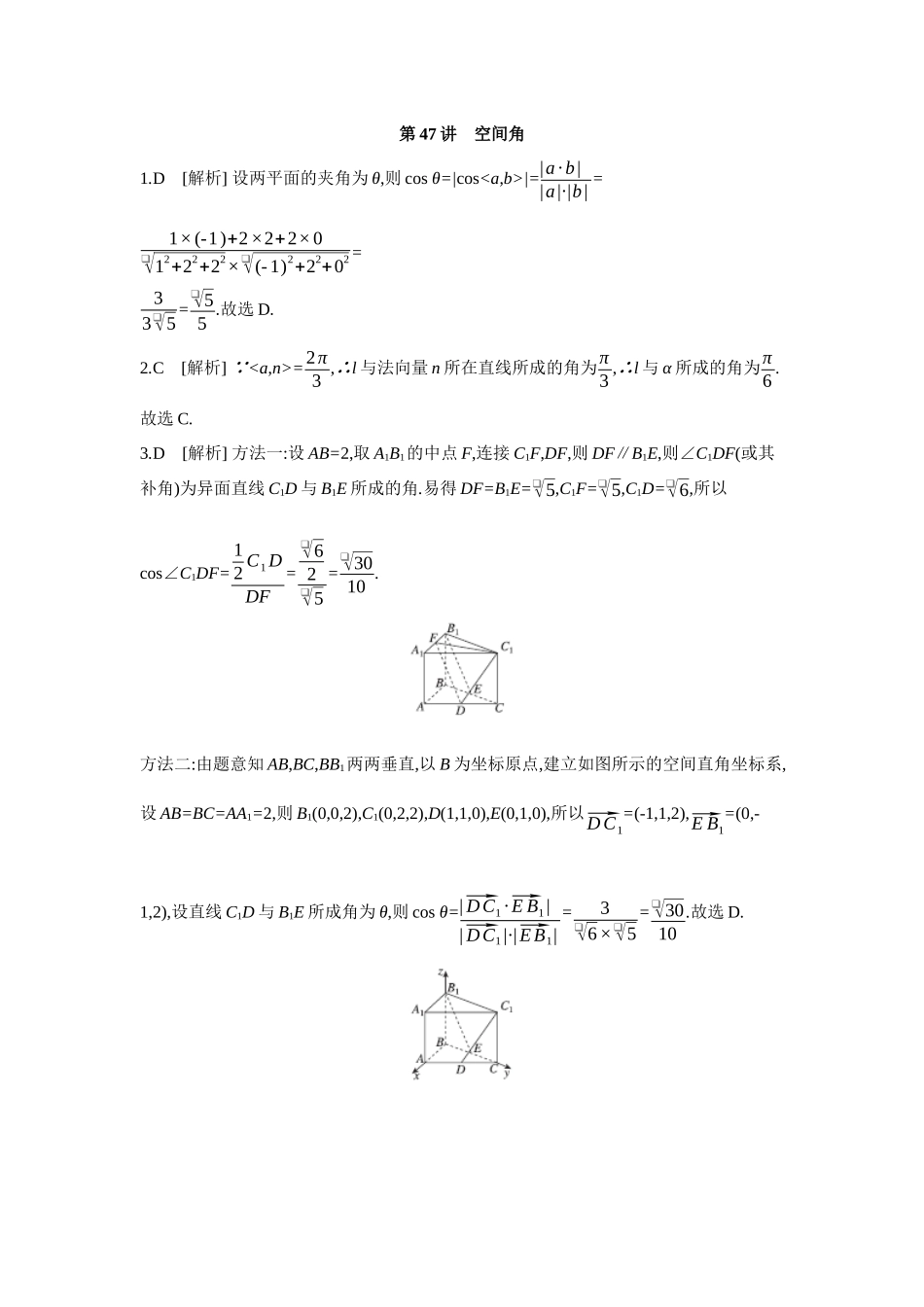 2027年高考数学一轮复习( 全品高考)07 第47讲 空间角 【答案】作业手册.docx_第1页