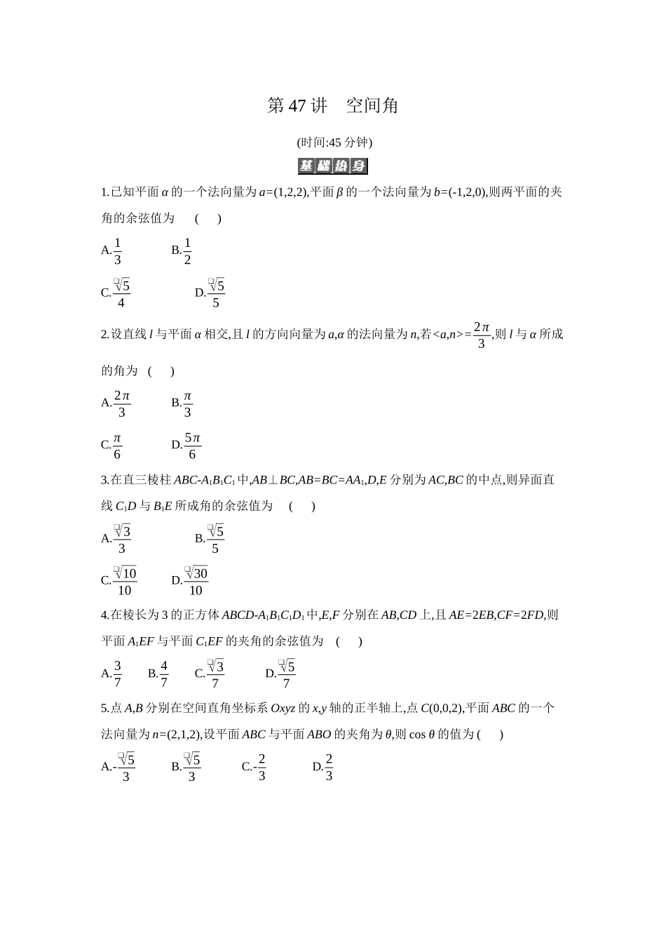 2027年高考数学一轮复习( 全品高考)07 第47讲 空间角 【正文】作业手册.docx_第1页
