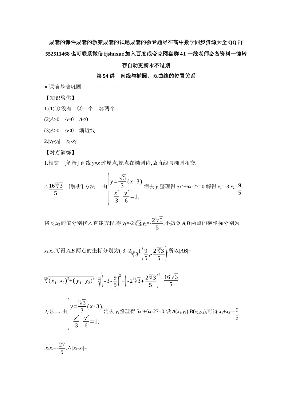 2027年高考数学一轮复习( 全品高考)07 第54讲 直线与椭圆、双曲线的位置关系 【答案】听课手册.docx_第1页