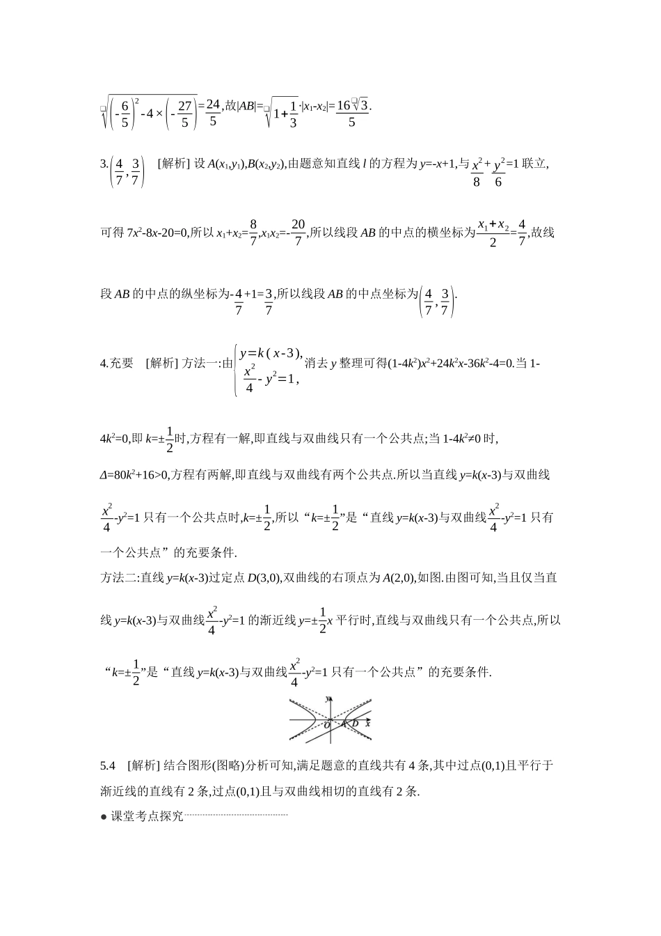 2027年高考数学一轮复习( 全品高考)07 第54讲 直线与椭圆、双曲线的位置关系 【答案】听课手册.docx_第2页