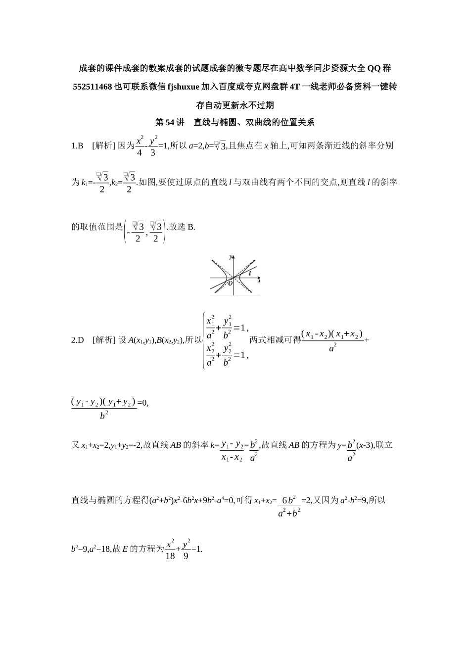 2027年高考数学一轮复习( 全品高考)07 第54讲　直线与椭圆、双曲线的位置关系 【答案】作业手册.docx_第1页