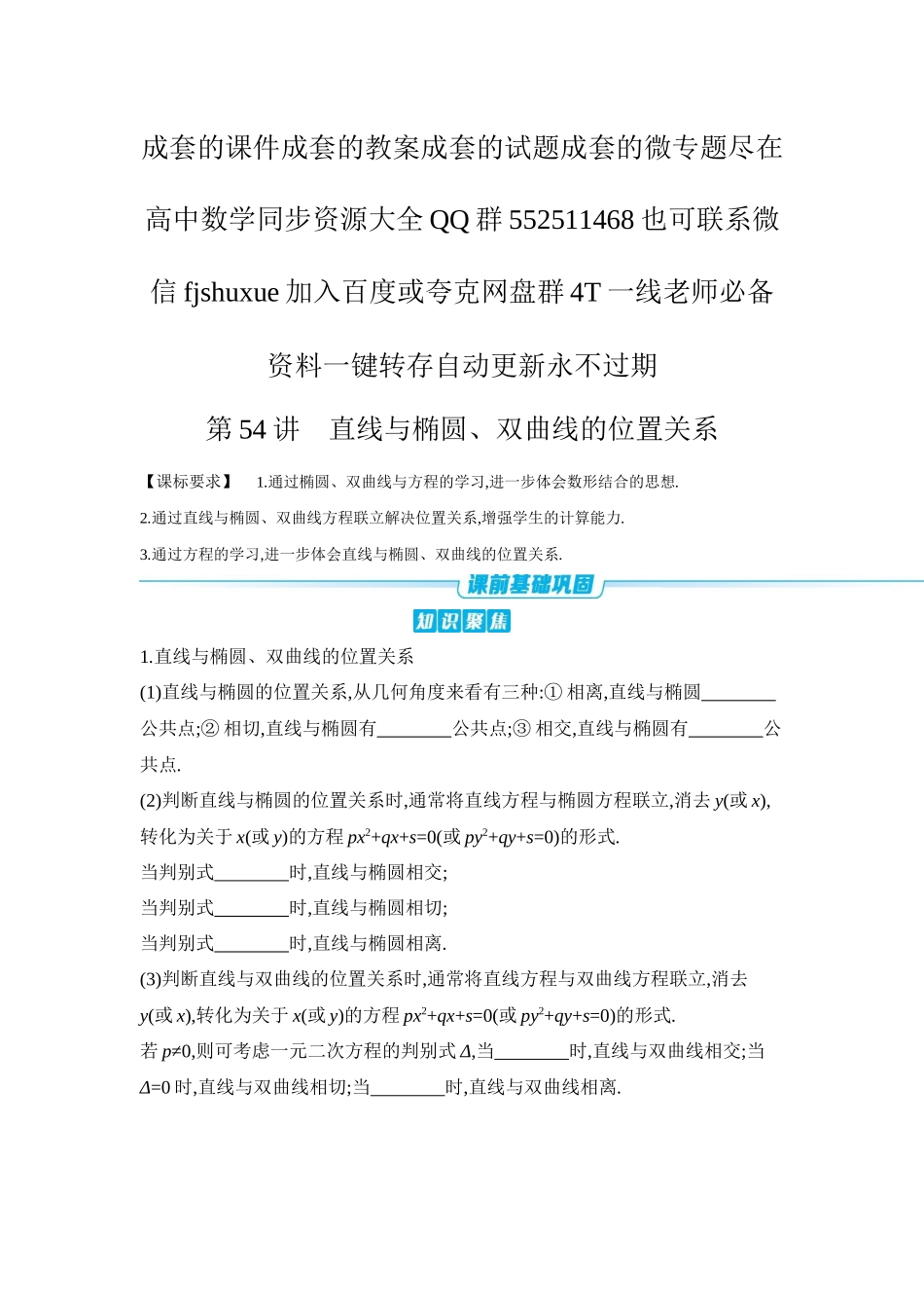 2027年高考数学一轮复习( 全品高考)07 第54讲 直线与椭圆、双曲线的位置关系 【正文】听课手册.docx_第1页