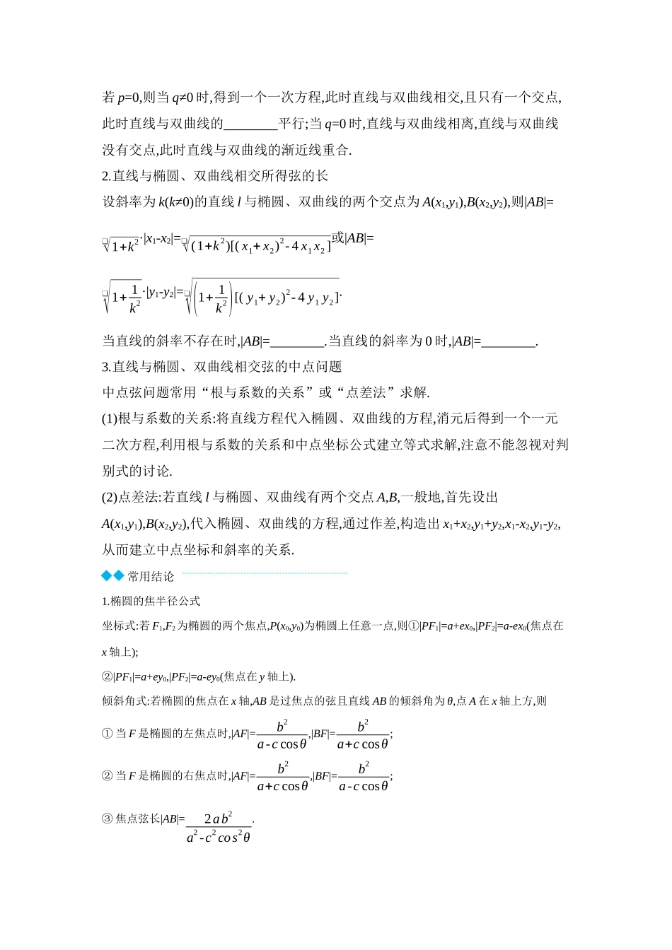 2027年高考数学一轮复习( 全品高考)07 第54讲 直线与椭圆、双曲线的位置关系 【正文】听课手册.docx_第2页