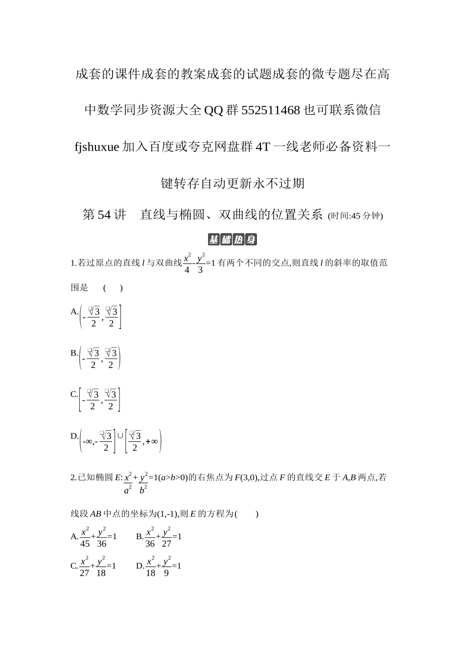2027年高考数学一轮复习( 全品高考)07 第54讲 直线与椭圆、双曲线的位置关系 【正文】作业手册.docx_第1页